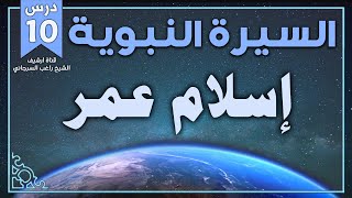 درس 10 | إسلام عمر | السيرة النبوية | راغب السرجاني image