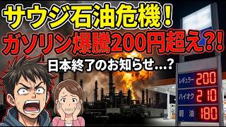 【絶望】サウジ原油ルート寸断で日本経済オワタｗｗガソリン200円突破なのに「追加放出なし・楽観視」の政府に国民ブチギレｗｗ【2ch反応まとめ】