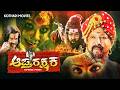 Aaptha Rakshaka ಆಪ್ತರಕ್ಷಕ Vishnuvardhan Vimala Raman Sandhya Lakshmi Kannada Super
