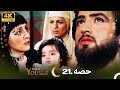 4K | اردو ڈب | حضرت یوسف قسط نمبر 21 |  Urdu Dubbed | Prophet Yousuf