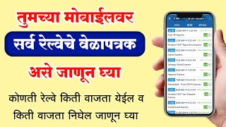 रेल्वेचे वेळापत्रक असे पहा मोबाईलवर | Railway Timetable India
