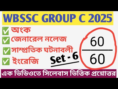WBSSC GROUP C PRACTICE SET - 6 |সম্পূর্ণ সিলেবাস ভিত্তিক প্রশ্ন উত্তর | 