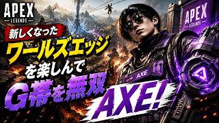 【APEX】新しくなったワールズエッジを存分に楽しんでG帯を無双するAXE！やっとわかったけどこのゲームでキャリーできる人はきっかけ作りが上手い人だわ