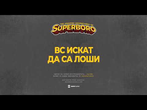 04.БОРО ПЪРВИ - ВС ИСКАТ ДА СА ЛОШИ (prod. VaLow)