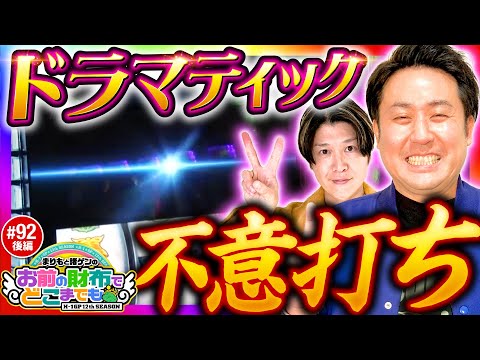 【ここで!?この不意打ちはドラマティック】まりもと諸ゲンのお前の財布でどこまでも第92回 後編《まりも・諸積ゲンズブール》Lパチスロ 革命機ヴァルヴレイヴ2［スロット］