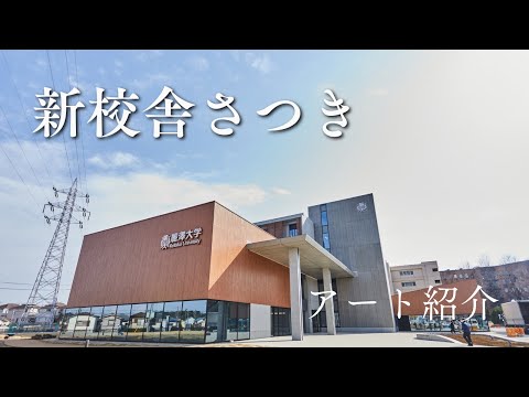 新校舎さつき　校舎内アートワーク紹介