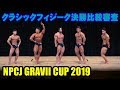 NPCJ GRAVII CUP クラシックフィジーク 決勝比較審査