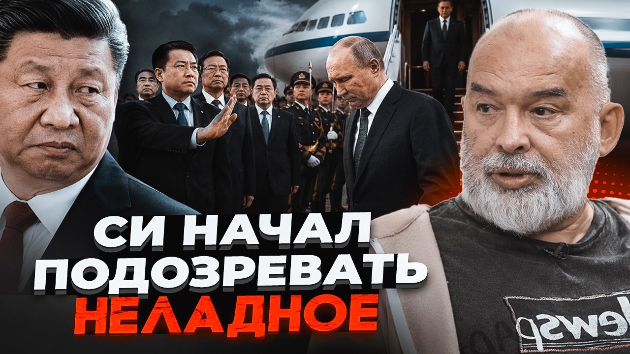 ⚡️СКАНДАЛ У ПЕКІНІ! ШЕЙТЕЛЬМАН: Путіна ПРИНИЗИЛИ прямо біля трапа. Те, ЩО по?