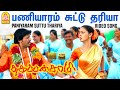 Paniyaram Suttu HD Video Song பணியாரம் சுட்டு Thagapansamy Prashanth Poo