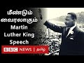 George Floyd death: வைரலாகும் Martin Luther King Speech | I have a dream