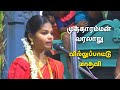 முத்தாரம்மன் பிறந்த கதை வில்லுப்பாட�