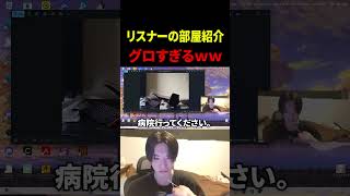 リスナーの部屋がマジでグロいｗｗｗｗｗｗ【部屋紹介】#shorts #切り抜き