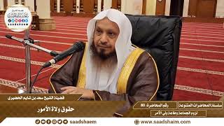 80 - حقوق ولاة الأمور - سلسلة المحاضرات العام للشيخ سعد بن شايم الحضيري image