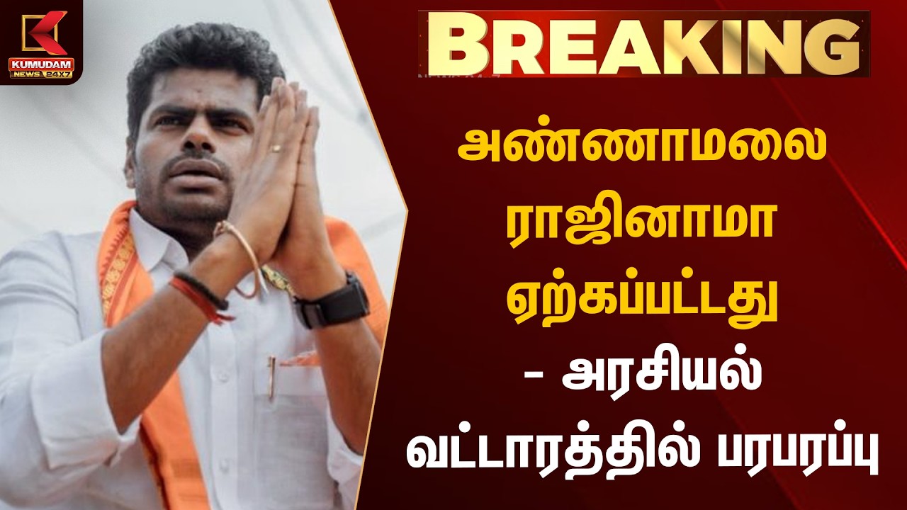 BREAKING : அண்ணாமலையின் ராஜினாமா ஏற்பு | BJP | Annamalai | TN politics | Kumudam