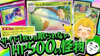 【ポケカ】脅威のHP500vsエネ過多の愛ゴリ！！非ルールなのにHPが高すぎるアローラナッシーデッキで全てを破壊したいwww【とりっぴぃVS愛の戦士】