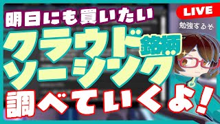【株雑談】クラウドソーシング銘柄を調べる！年収の壁改訂か！？／ココナラ4176／クラウドワークス3900／ランサーズ4484／タイミー215A【投資/株式投資/LIVE/配信】　#だてこさん