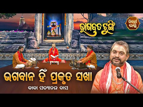 BHAGABATA TUNGI -ଭାଗବତ ଟୁଙ୍ଗି - EP-559 - ଭଗବାନ ହିଁ ପ୍ରକୃତ ସଖା | Baba Satyananda Das |SIDHARTH BHAKTI