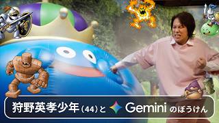 狩野英孝少年（44）と Gemini のぼうけん
