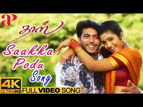 Sakka Podu Full Video Song 4K | Daas Tamil Movie Songs | Jayam Ravi | Renuka | Yuvan Shankar Raja