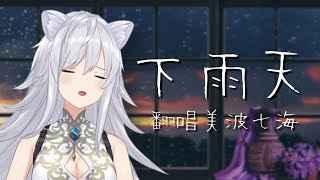 下雨天 Covered by Minami Nami