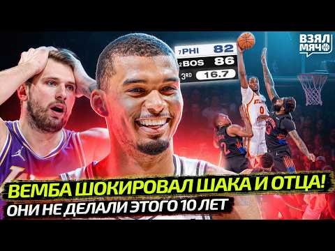 ВЕМБАНЬЯМА ШОКИРОВАЛ ШАКИЛА | ДОНЧИЧ ПРОПУСТИТ ПЛЕЙ-ОФФ? | КУМИНГА, ЧТО ТЫ ТВОРИШЬ?! — Взял Мяч News