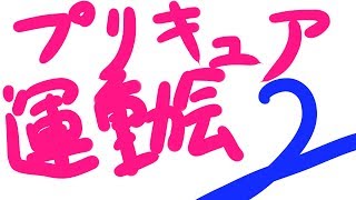 キュアぱずのプリキュア大運動会を実況2