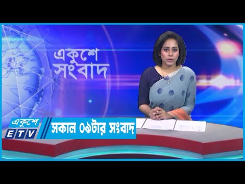 09 AM News || সকাল ০৯টার সংবাদ || 10 May 2023
