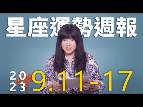 9/11-9/17｜星座運勢週報｜唐綺陽 thumnail