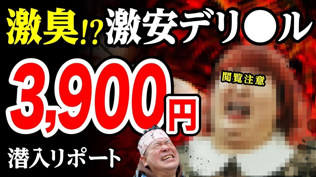 【激臭地獄】激安デリ⚫︎ルの最下位嬢をオーダーした壮絶な末路...脱サラした50歳男がyoutuberとして人生逆転する崖っぷちドキュメント
