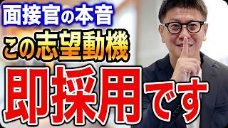 【最強の志望動機】面接官が思わず採用したくなる志望動機の作り方3ステップ