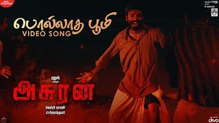 Asuran - Polladha Boomi (Video Song) | Dhanush | Vetri Maaran | G V Prakash | Kalaippuli S Thanu