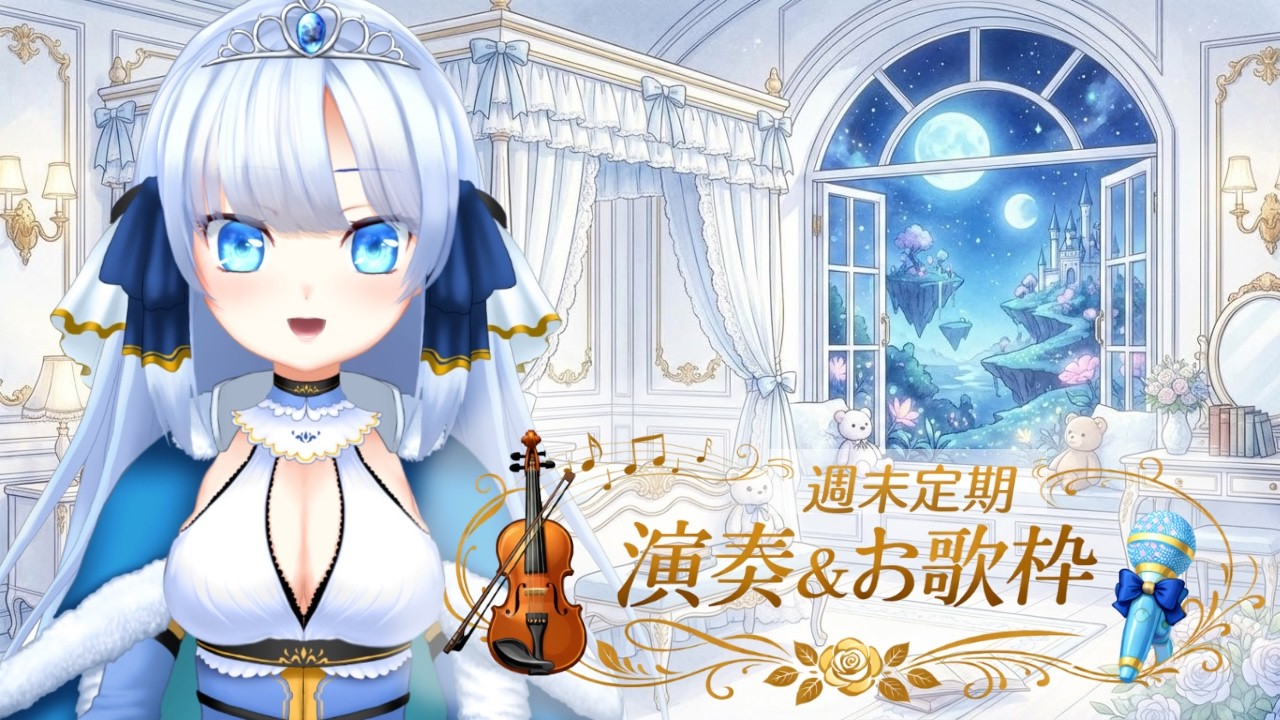 【初見さん歓迎♪】バイオリン生演奏＆歌枠🎻週末の夜をまったり過ごそ❤︎in #cluster  #karaoke  #vtuber