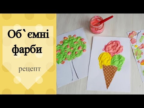 Об`ємні фарби