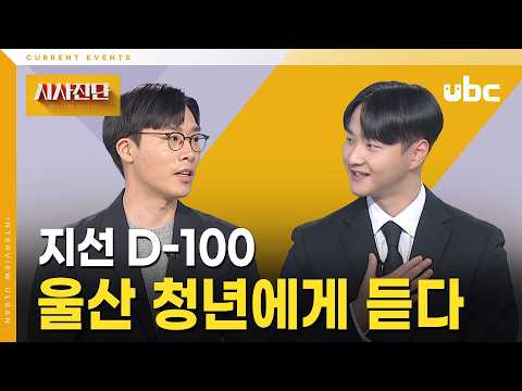[시사진단] 지선 D-100, 울산 청년에게 듣다