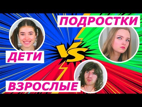 ДЕТИ ПРОТИВ ПОДРОСТКОВ и ПРОТИВ ВЗРОСЛЫХ Ната Лайм СКЕТЧ