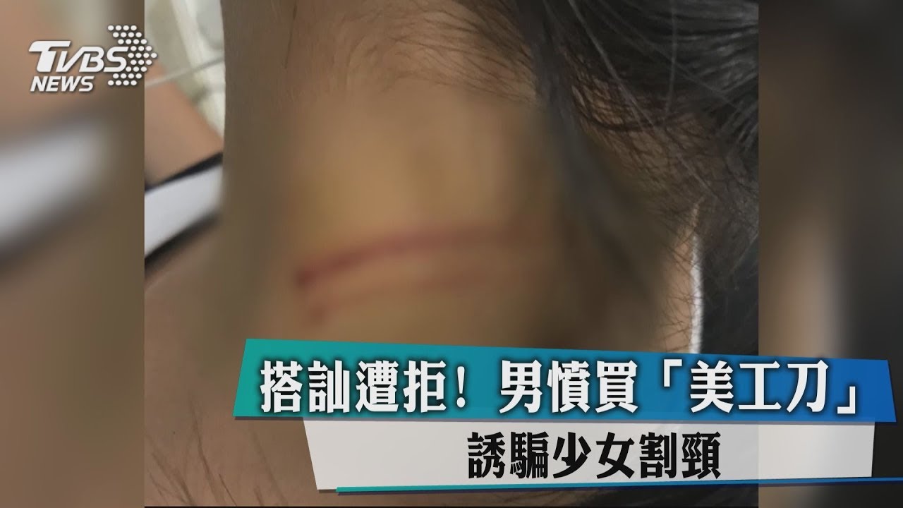 搭訕遭拒! 男憤買美工刀誘騙少女割頸