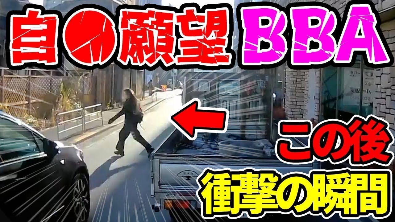 【ドラレコ】自⚫︎願望BBAが…1秒後衝撃の瞬間！【交通安全推進・危険予知トレーニング】【スカッと】「総集編」