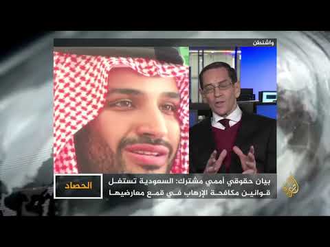 الحصاد تقرير انتهاكات لحقوق الإنسان في السعودية