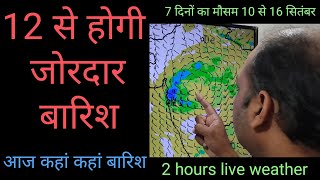 9 सितंबर | 12 से होगी जोरदार बारिश आज कहां कहां बारिश ||