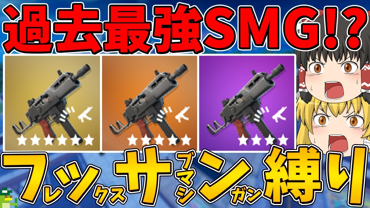 【フォートナイト】過去最強のSMG！？フレックスサブマシンガン縛り！ビクロイなるか！？【ゆっくり実況】