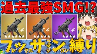 【フォートナイト】過去最強のSMG！？フレックスサブマシンガン縛り！ビクロイなるか！？【ゆっくり実況】