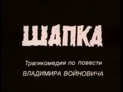 Фрагмент фильма "Шапка" (1990)