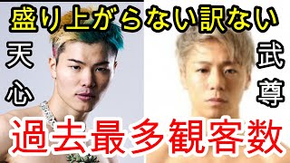 天心武尊があまり盛り上がってないという人達へ