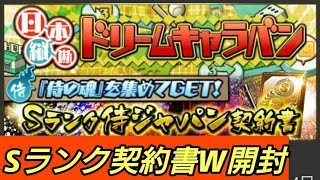 【プロスピA】Sランク侍契約書とSランク契約書W開封ドリームキャラバン！！