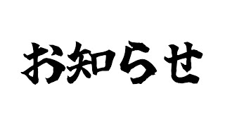 【お知らせ】お久しぶりです。【結目ユイ】