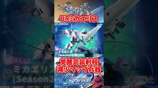 URミカエリス覚醒武装射程減少のマップ兵器持ち【SDガンダムジージェネレーションエターナル】