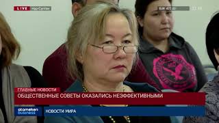 Общественные советы оказались неэффективными