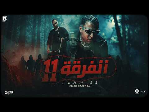 الفرقة 11 اسلام كابونجا