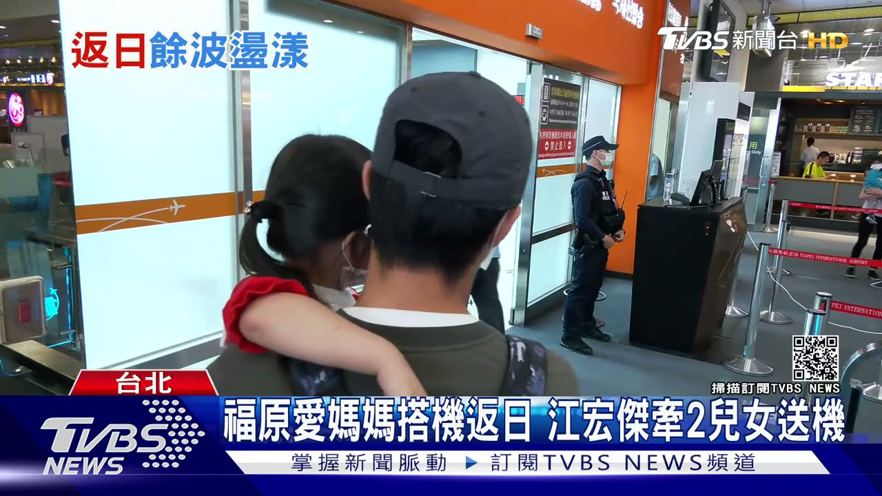 福原愛媽媽搭機返日 江宏傑牽2兒女送機