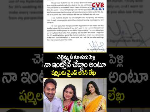 చెల్లెమ్మ నీ కూతురు పెళ్లి నా ఇంట్లోనే చేద్దాం అంటూ షర్మిలకు వైఎస్ జగన్ లేఖ | Ys Jagan | CVR NEWS